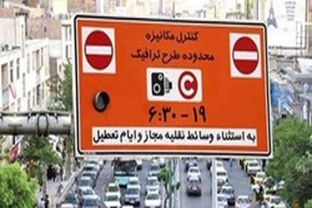 تمدید اعتبار سهمیه طرح ترافیک «تهران» تا اردیبهشت ۹۹