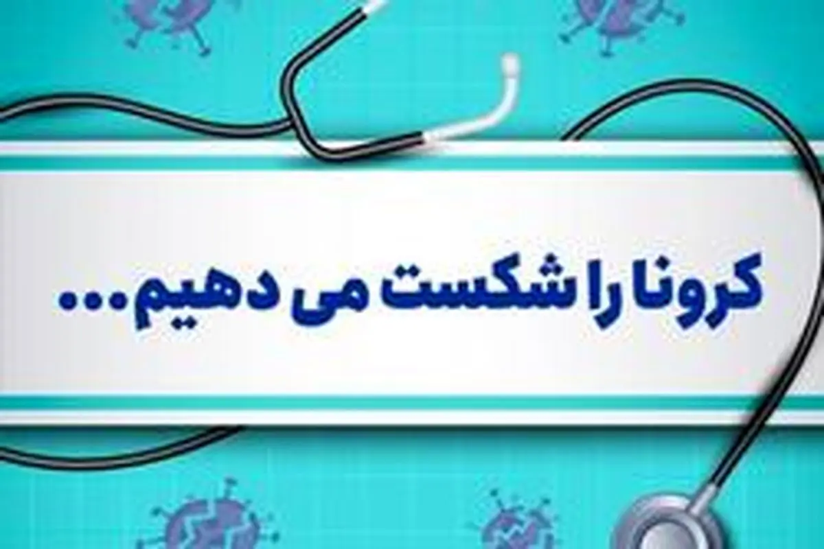 واریز اقساط وام و حقبیمه افراد مبتلا به ویروس کرونا