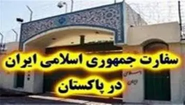 توصیه سفارت ایران به هموطنان مقیم پاکستان