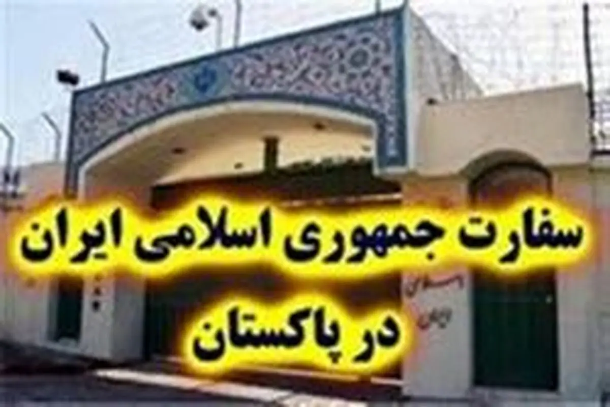توصیه سفارت ایران به هموطنان مقیم پاکستان