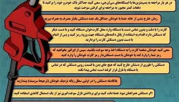 اینفوگرافیک / نکاتی برای پیشگیری از کرونا در پمپ‌بنزین‌