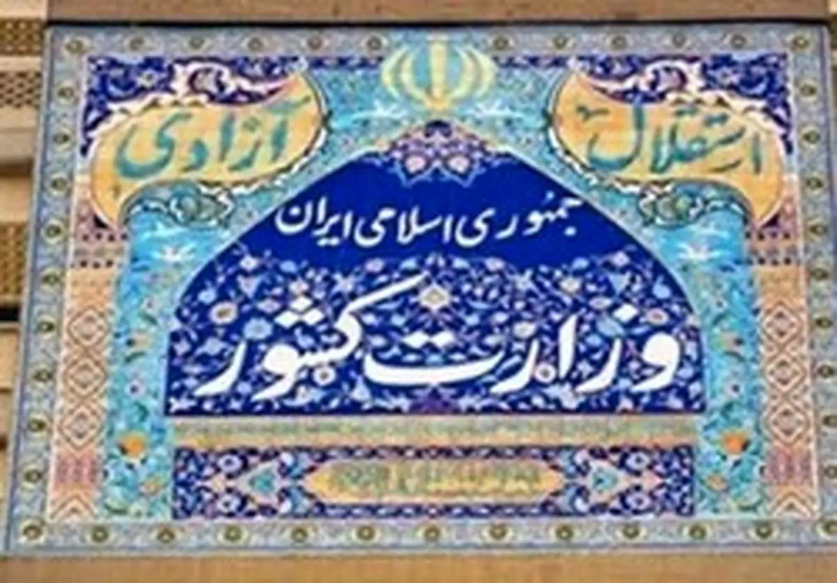 وزارت کشور: از تعطیلی متروها، اتوبوسرانیها و پایانههای مسافری خودداری میشود