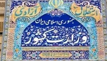 وزارت کشور: از تعطیلی متروها، اتوبوسرانی‌ها و پایانه‌های مسافری خودداری می‌شود