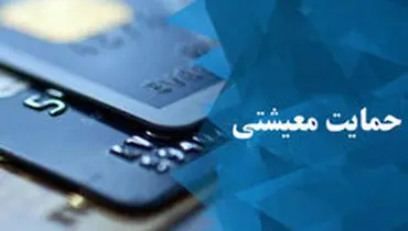 زمان واریز بسته کمک معیشتی فروردین ۹۹ مشخص شد