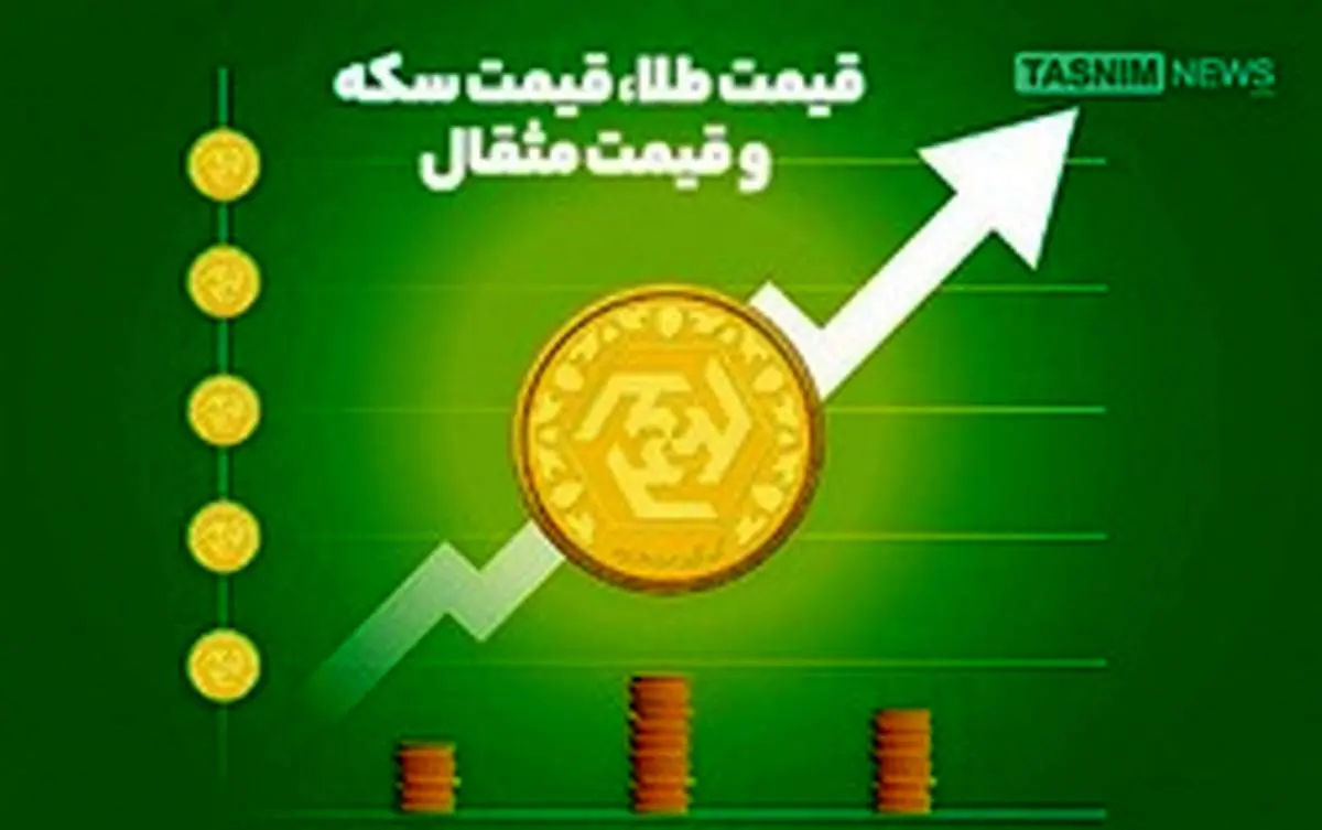 قیمت روز طلا و سکه چهارشنبه ۶ فروردین / هر گرم طلای ۱۸ عیار ۶۱۹ هزار و ۶۰۰ تومان