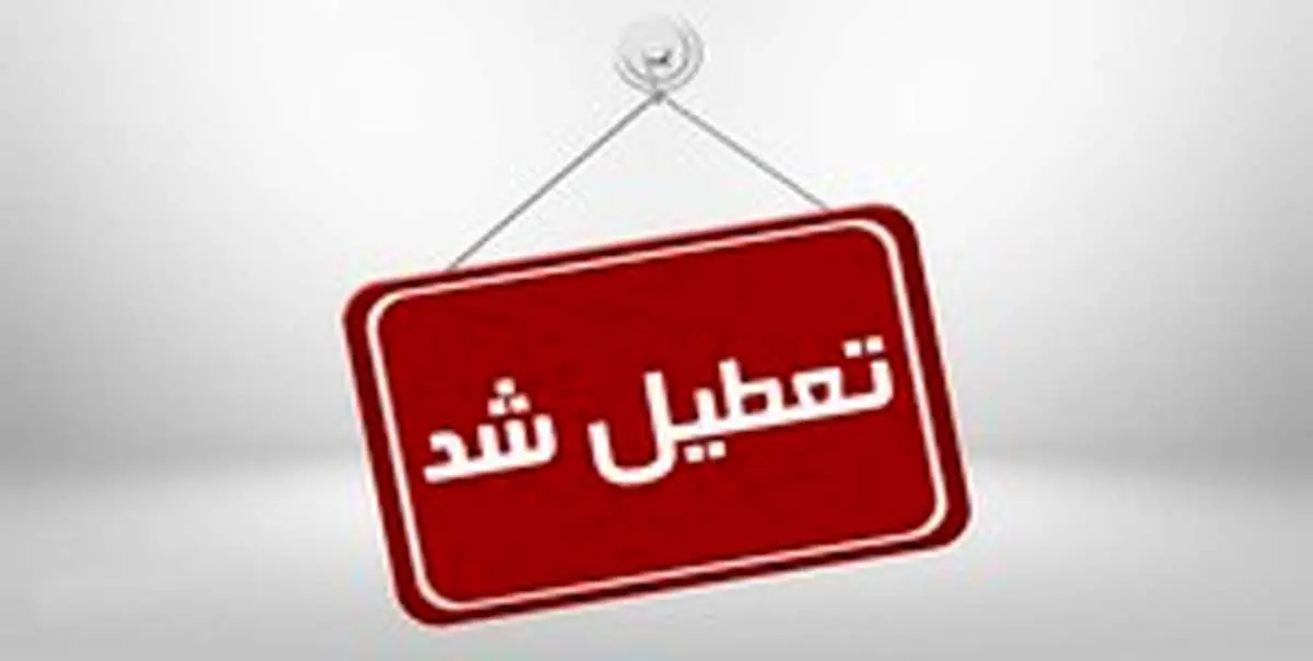 بانک‌های خوزستان فردا پنجشنبه تعطیل است