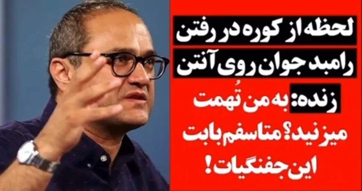 حمله شدید رامبد جوان به مدیران تلویزیون: به من تهمت میزنند؟ متاسفم بابت این جفنگیات!