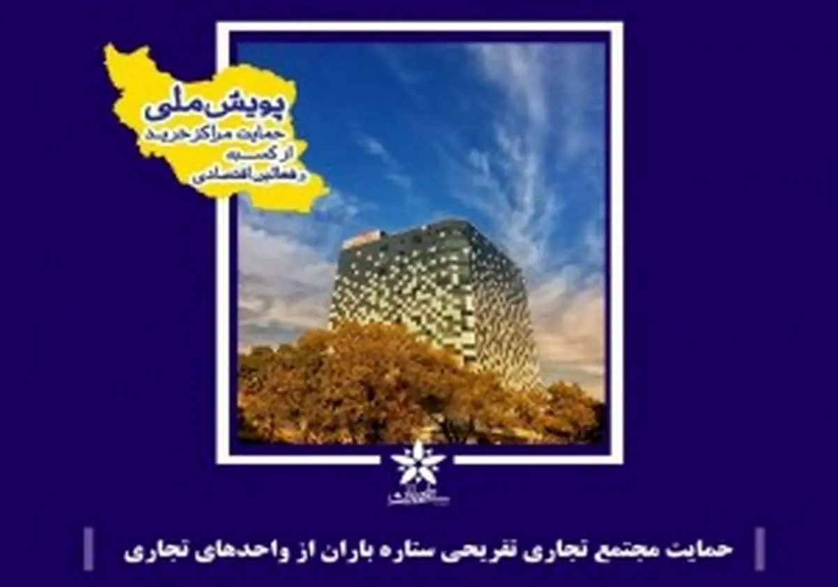 موج همدلی ۶۰ مرکز خرید تجاری درکشور در جریان است