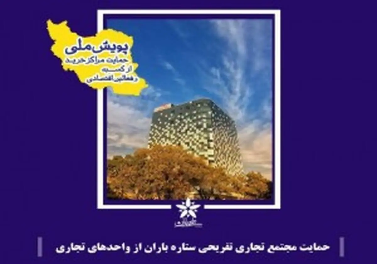 موج همدلی ۶۰ مرکز خرید تجاری درکشور در جریان است