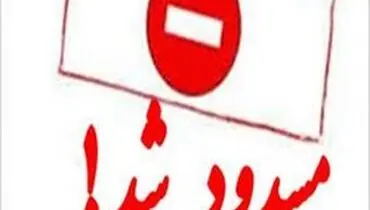 ورودی و خروجی‌های استان تهران مسدود شد