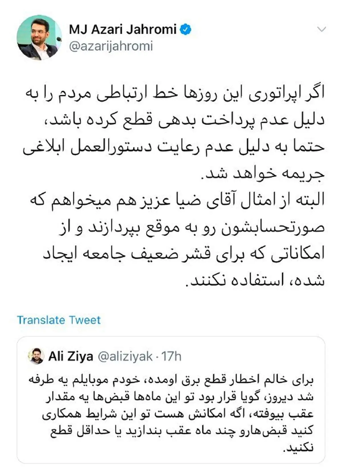 پاسخ آذری جهرمی به انتقاد توییتری مجری تلویزیون درباره یکطرفه شدن خط تلفن همراهش