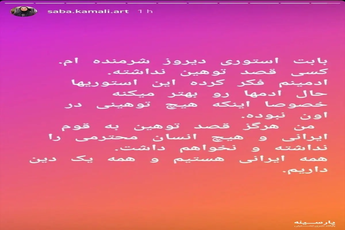 صبا کمالی بابت مطلب توهینآمیز خود عذرخواهی کرد