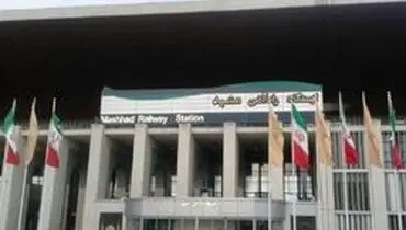 برای نخستین‌بار در ۶۲ سال گذشته، قطار‌های مشهد متوقف شد