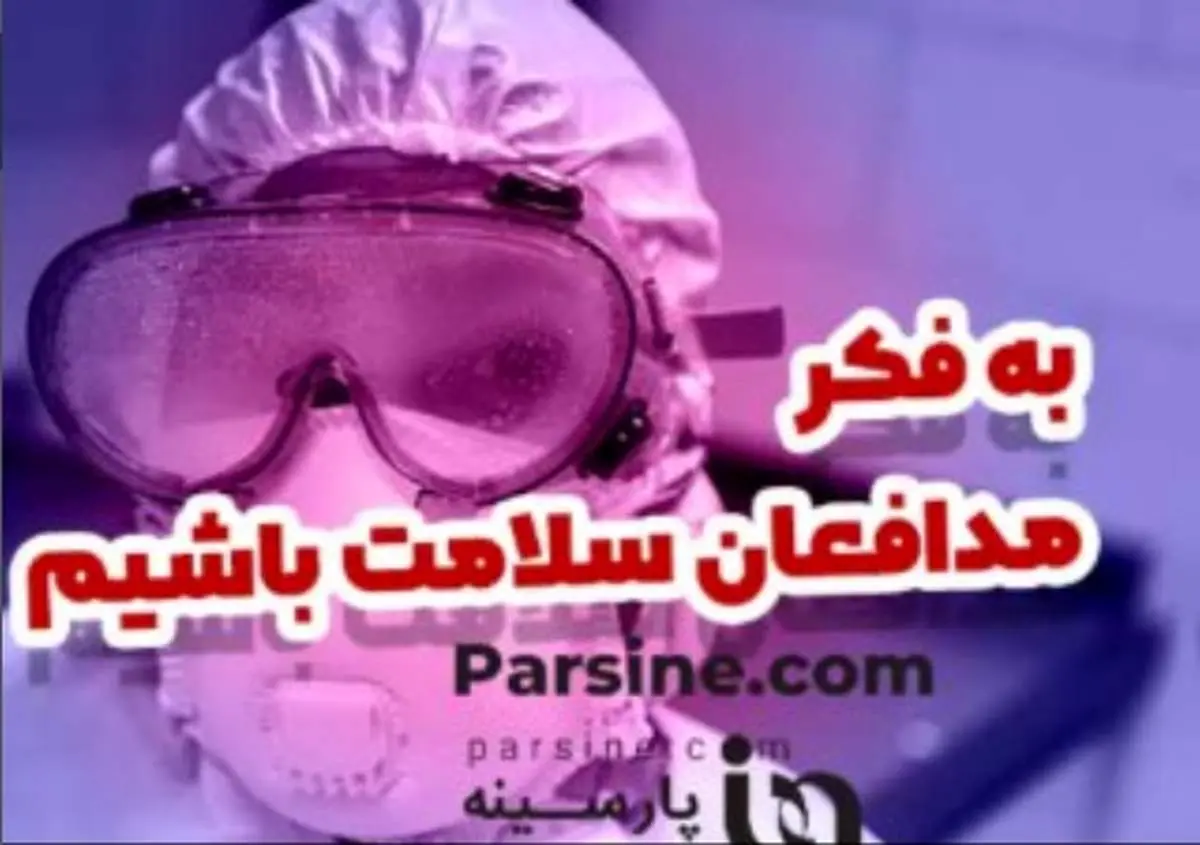 ویدیوتیتر پارسینه| به فکر مدافعان سلامت باشیم