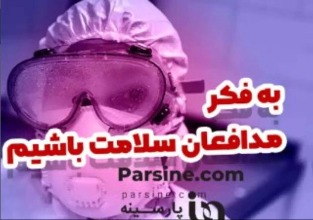 ویدیوتیتر پارسینه| به فکر مدافعان سلامت باشیم