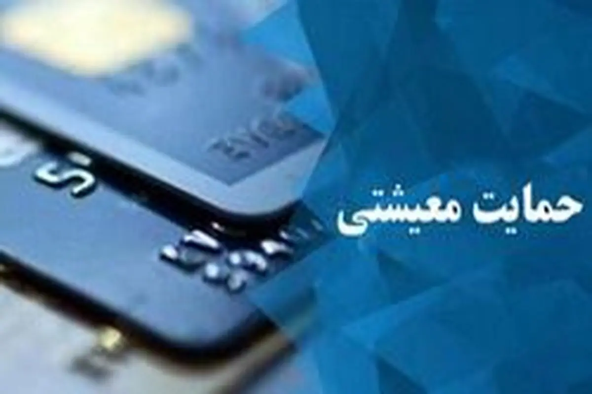 چه کسانی اولین یارانه معیشتی سال ٩٩ را دریافت می‌کنند؟