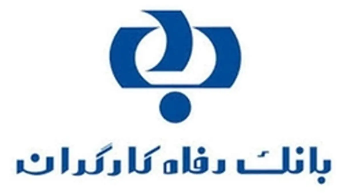 ساعت کاری جدید شعب بانک رفاه اعلام شد