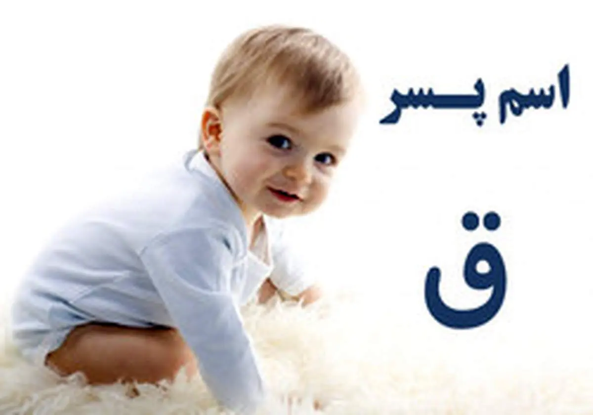 جواب چالش اینستاگرامی «اسم پسر با ق داریم»