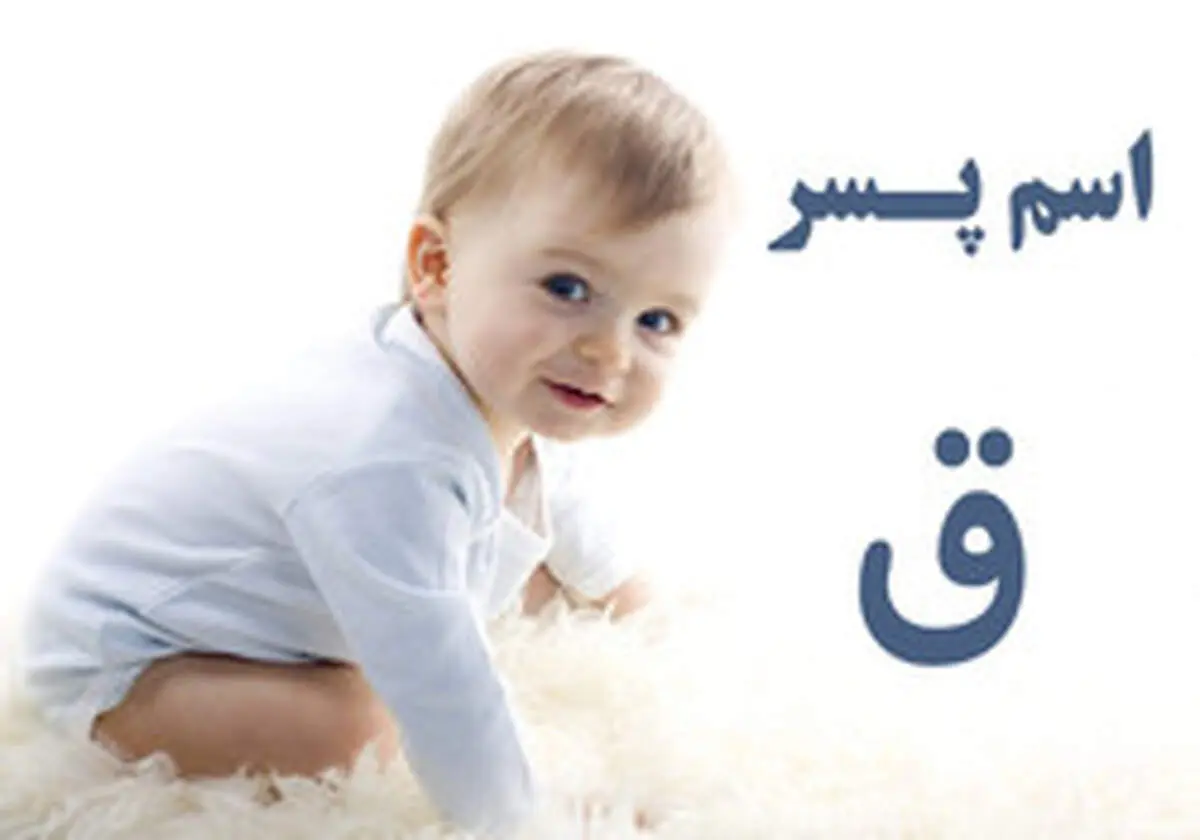 جواب چالش اینستاگرامی «اسم پسر با ق داریم»