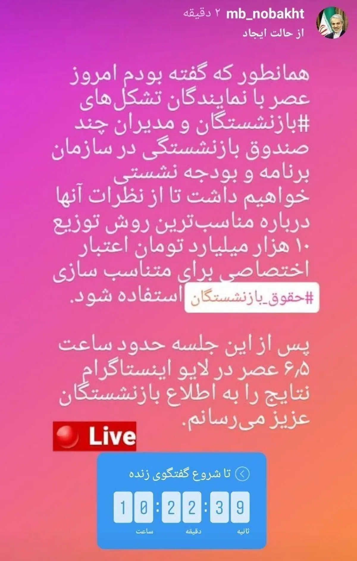 خبر جدید نوبخت/جلسه امروز برای تعیین روش توزیع ۱۰هزار میلیارد تومان اعتبار متناسب‌سازی حقوق بازنشستگان