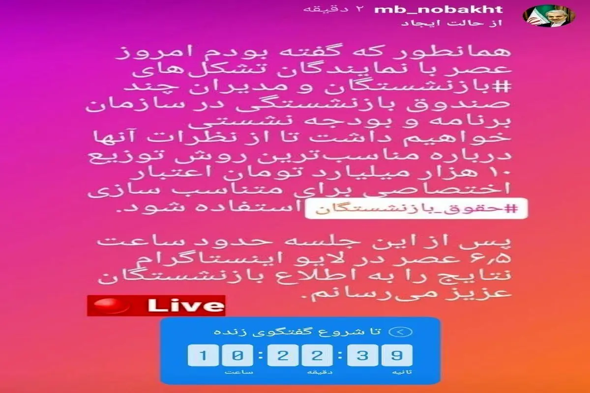 خبر جدید نوبخت/جلسه امروز برای تعیین روش توزیع ۱۰هزار میلیارد تومان اعتبار متناسب‌سازی حقوق بازنشستگان