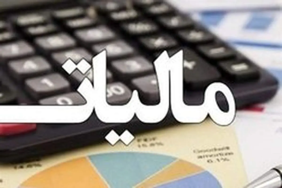 تمدید مهلت تسلیم اظهارنامه مالیات بر ارزش افزوده تا پایان فروردین