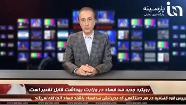 ویدیو| مهمترین اخبار کرونایی ایران و جهان با محمد رضا حیاتی
