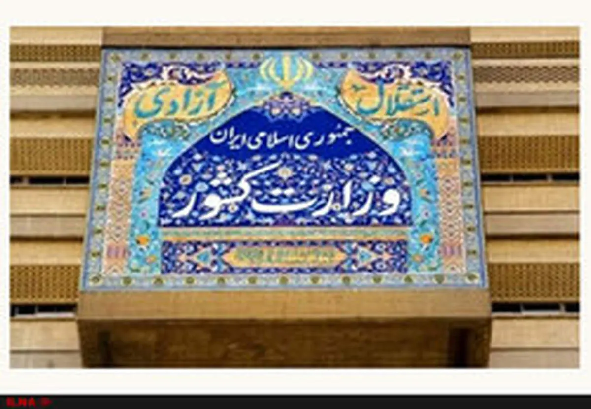 هشدار وزارت کشور به منتشر کنندگان شایعه تشکیل استان جدید