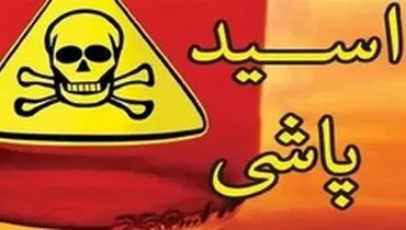 اسیدپاشی به خاطر کری خوانی در اینستاگرام