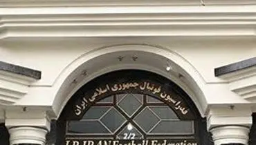 تفاهم فدراسیون فوتبال و AFC درباره مسئله دبیرکلی