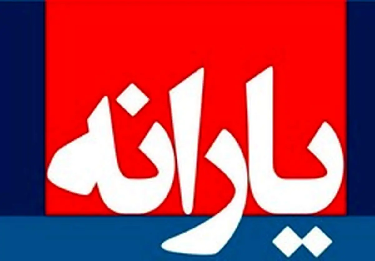 زمان واریز یارانه فروردین ۹۹ اعلام شد