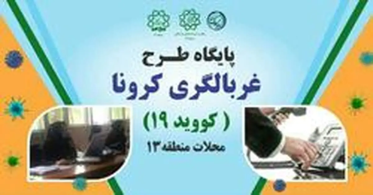 برپایی پایگاه های طرح غربالگری کرونا در محلات سیزده گانه منطقه۱۳