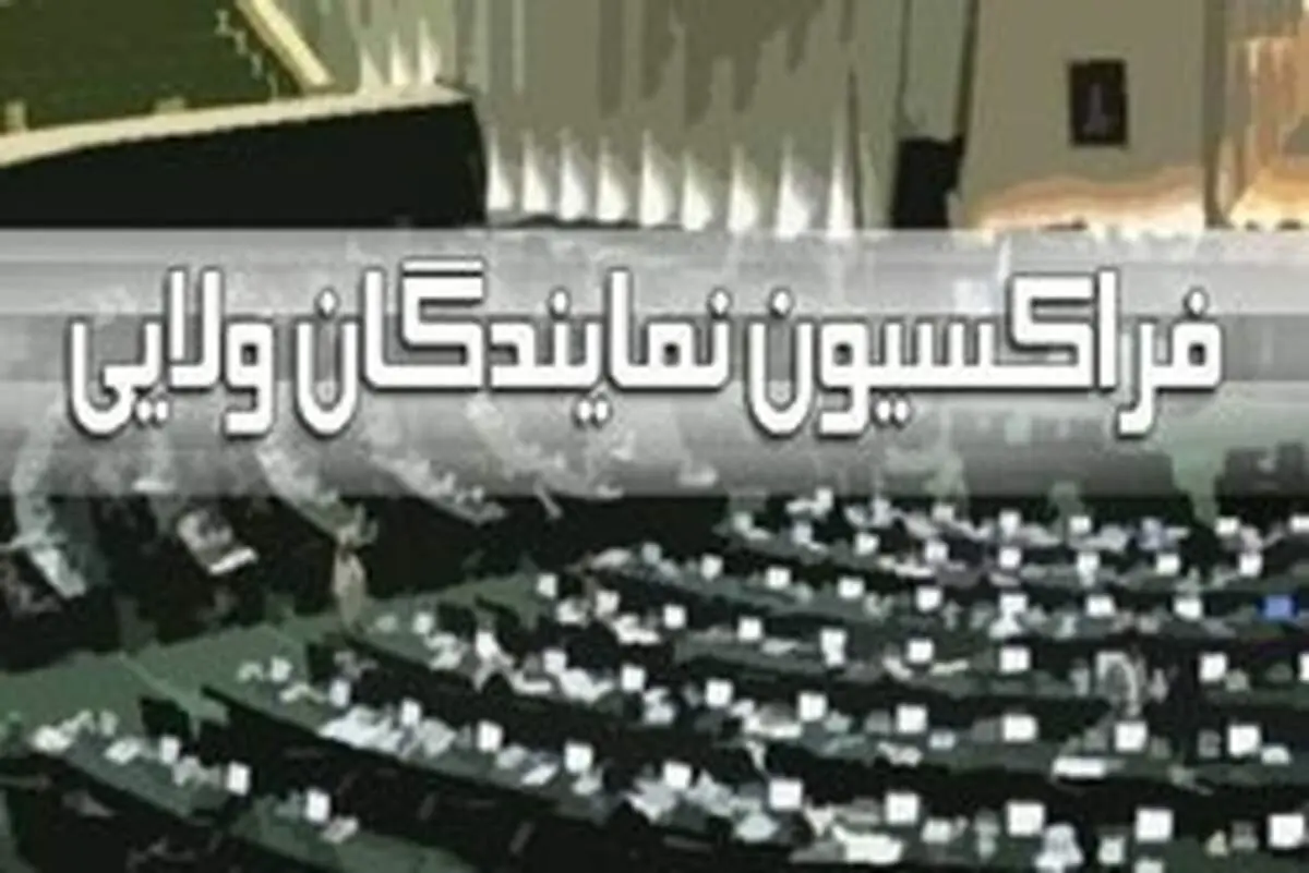 جلسه فراکسیون ولایی برای بررسی رأی اعتماد به وزیرپیشنهادی کشاورزی