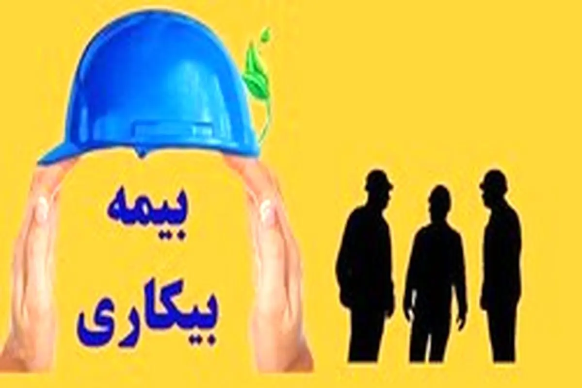 چه کسانی مشمول بیمه بیکاری دوران کرونا هستند؟