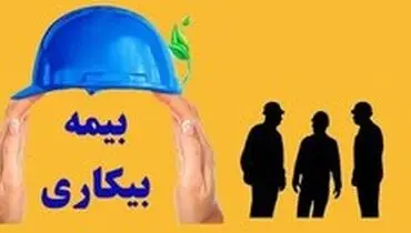 چه کسانی مشمول بیمه بیکاری دوران کرونا هستند؟