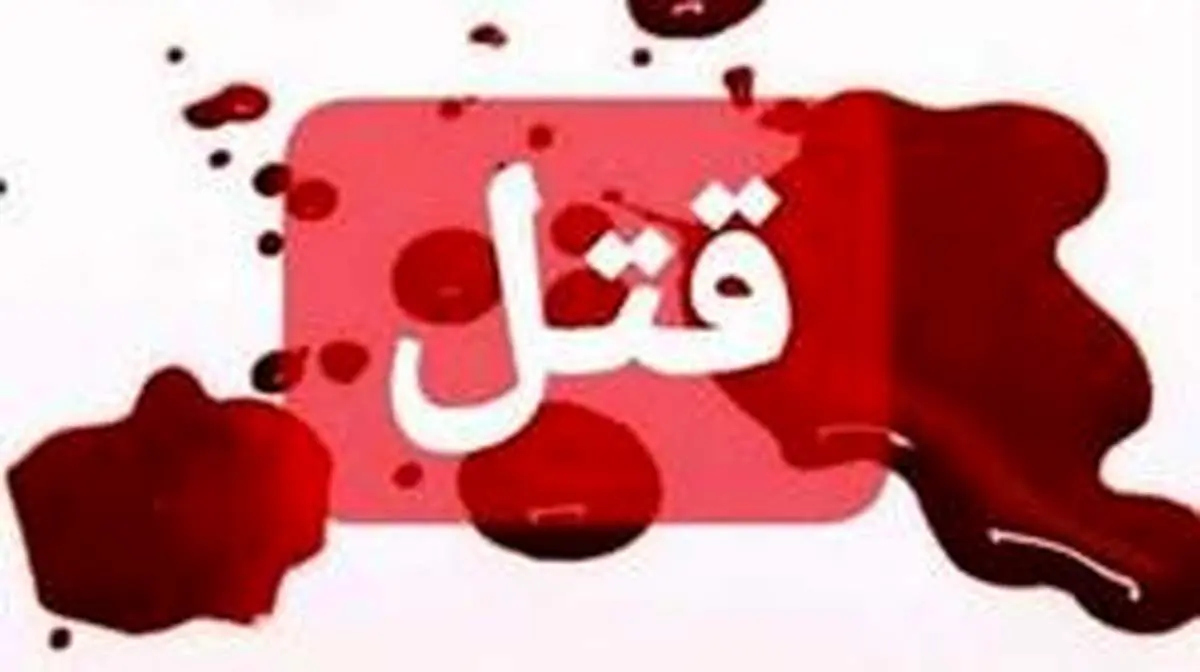 قتل برادر کوچکتر با قمه در آذربایجان شرقی