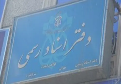 دفاتر اسناد رسمی استان تهران فردا تعطیل است