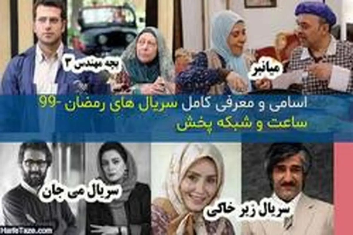 کدام سریال‌ها در رمضان ۹۹ روی آنتن می‌روند؟ + تصاویر