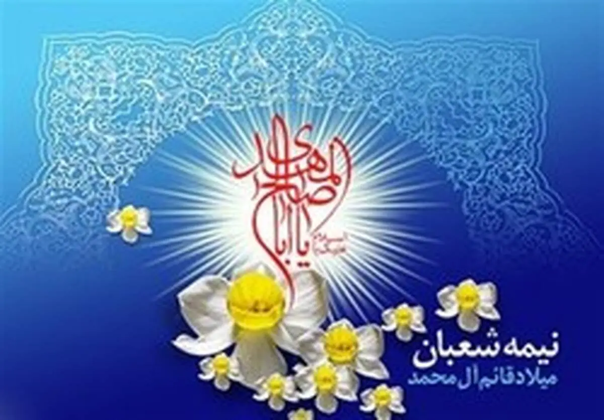 اعمال و فضیلت شب و روز نیمه شعبان، از احیا و استغفار تا زیارت امام حسین