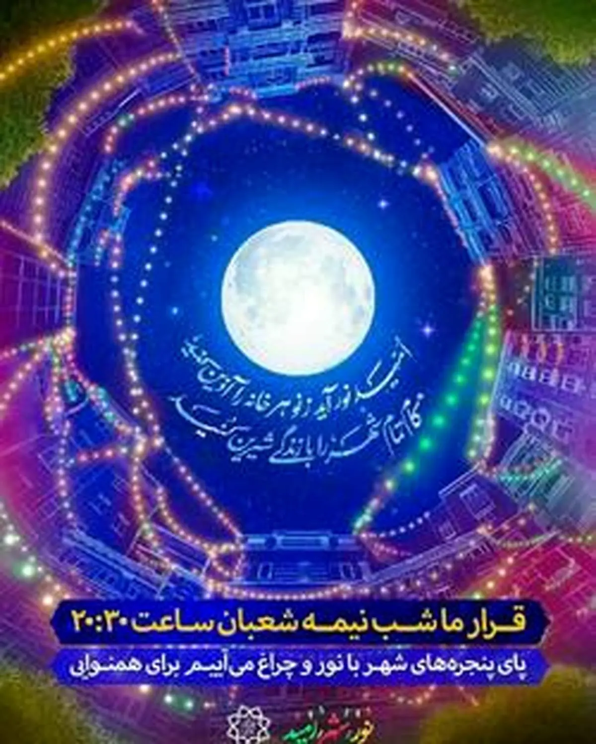 برگزاری کمپین تزئین بالکن و راه اندازی کاروان نور، شهر ، امید در منطقه۱۳