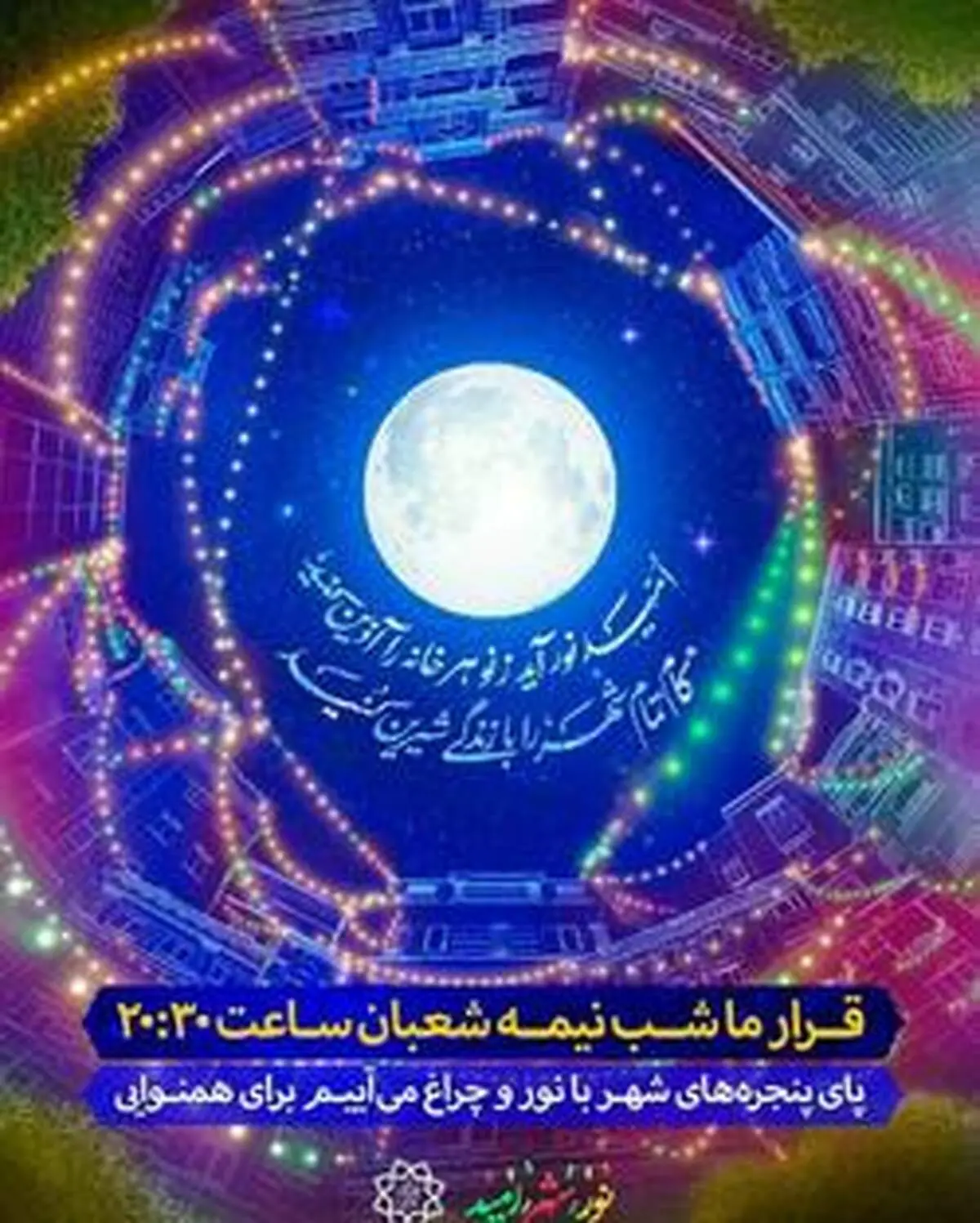 برگزاری کمپین تزئین بالکن و راه اندازی کاروان نور، شهر ، امید در منطقه۱۳