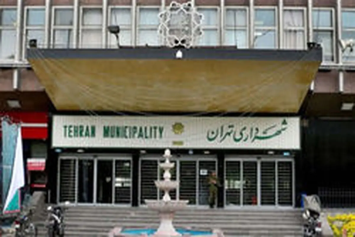 تغییر ساعت کار کارکنان شهرداری تهران از 7 صبح تا 14