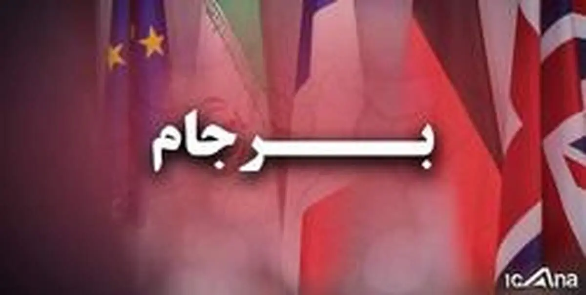 گزارش ۶ماهه چهارم و پنجم کمیسیون امنیت ملی از روند اجرای برجام