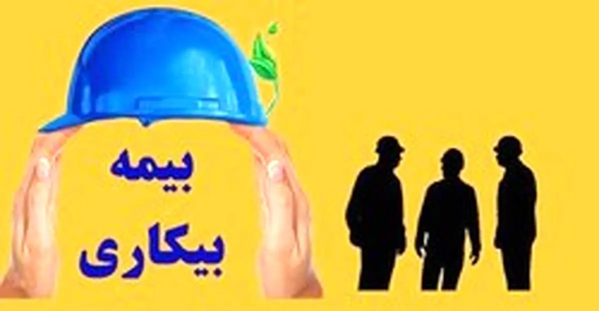 چگونه برای بیمه بیکاری ثبت نام کنیم؟