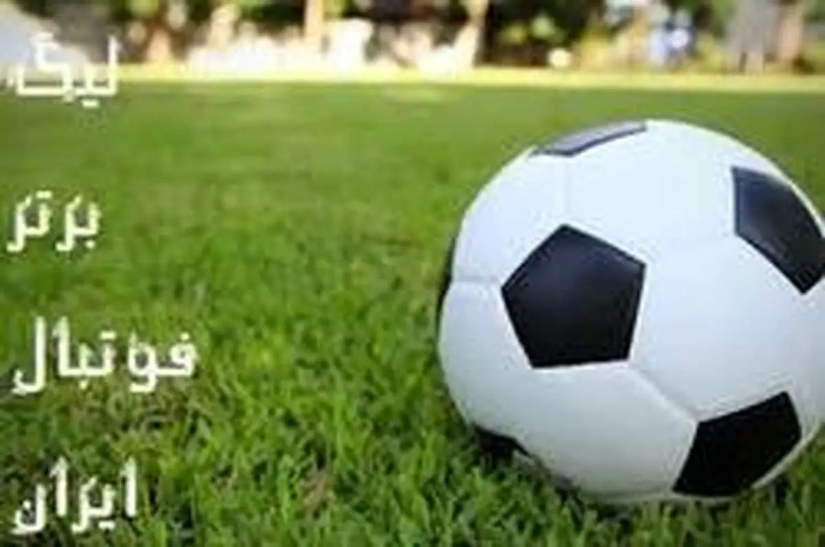 لیگ برتر از خرداد شروع میشود
