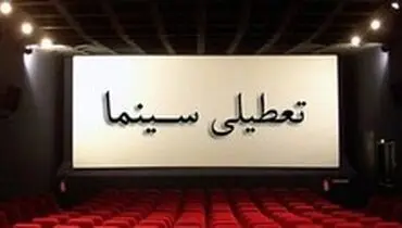 سالن‌های سینما، تئاتر و موسیقی تا اطلاع ثانوی تعطیل است