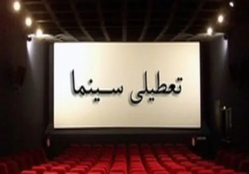تعطیلی سینماهای کشور در روزهای ۱۴ و ۱۵ تیر ماه