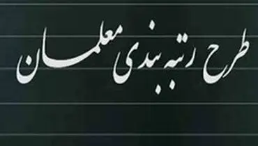 مجلس برای احراز رتبه‌بندی معلمان ورود می‌کند