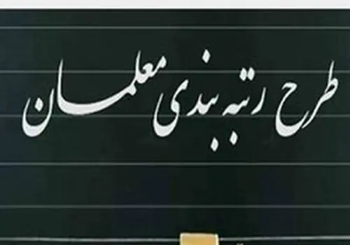 خبر خوش برای معلمان بازنشسته فاقد رتبه و معترض
