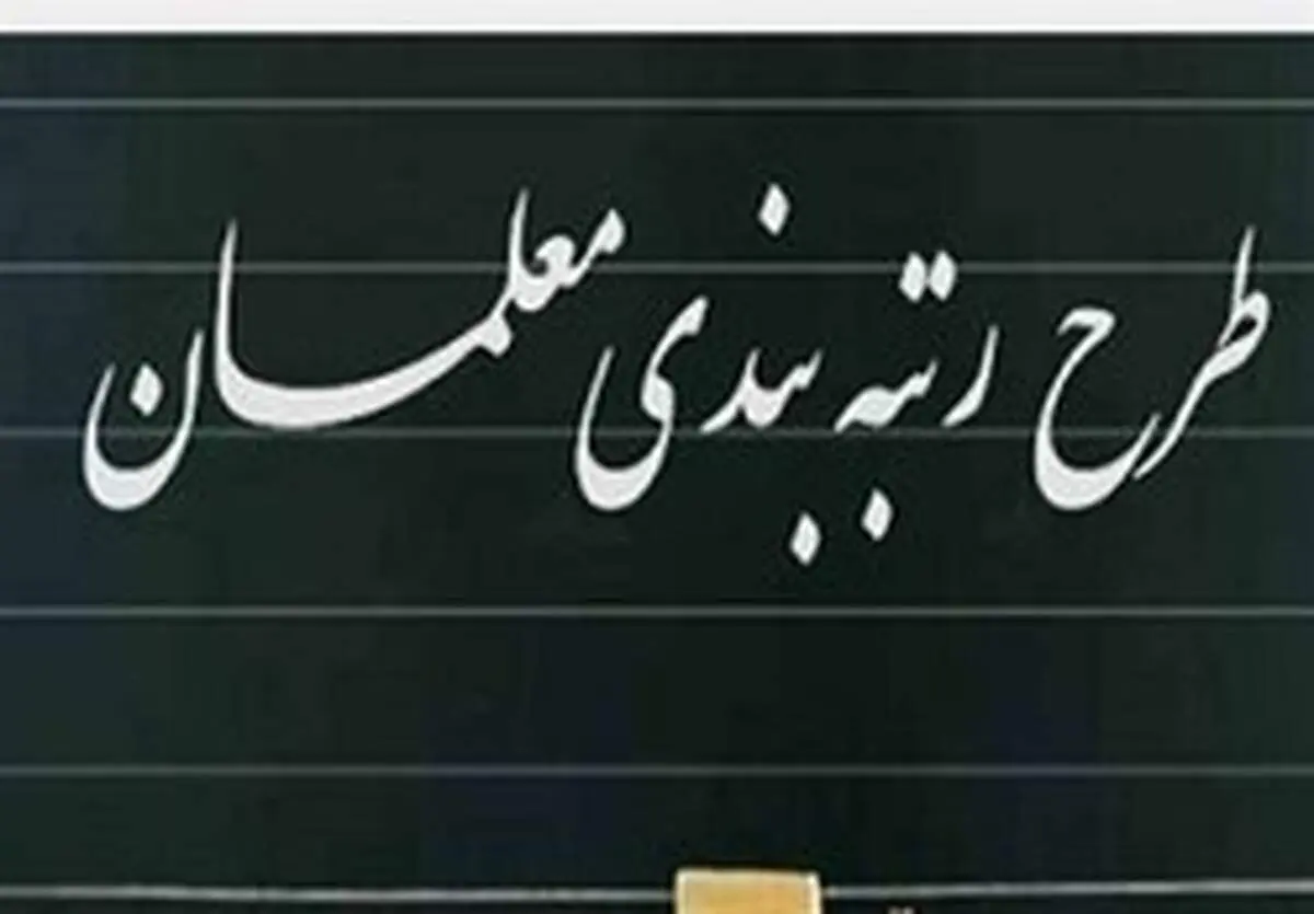 مجلس برای احراز رتبه‌بندی معلمان ورود می‌کند